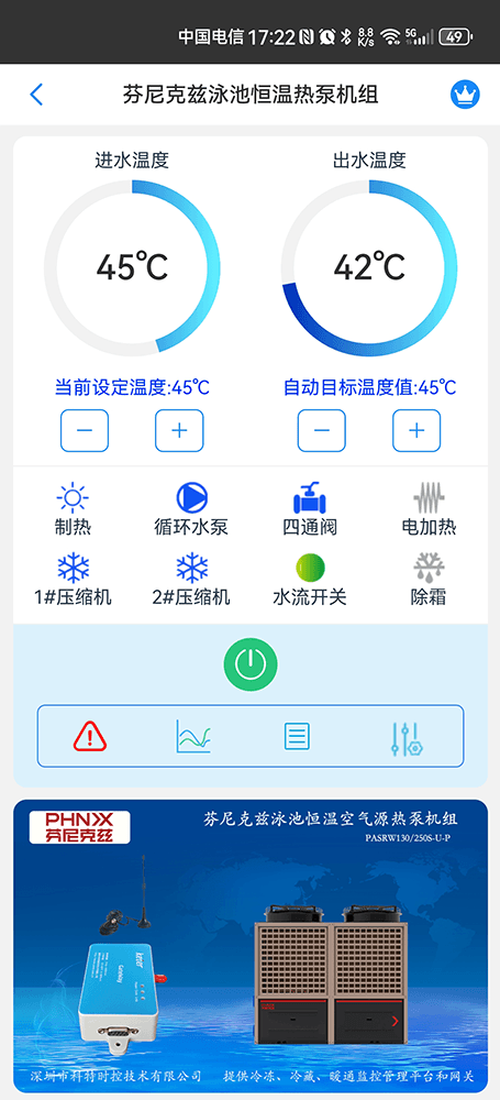 芬尼克兹泳池恒温热泵机组手机远程控制App界面1