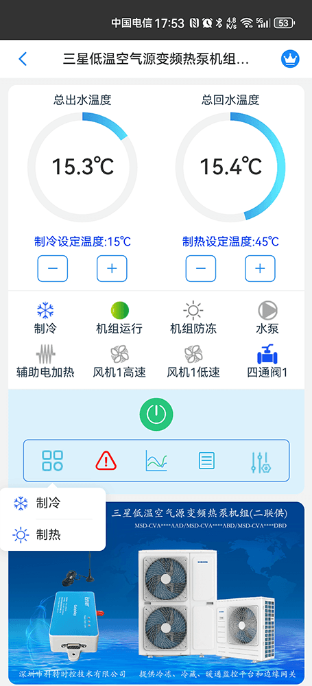 三星低温空气源变频热泵机组手机远程控制App界面1