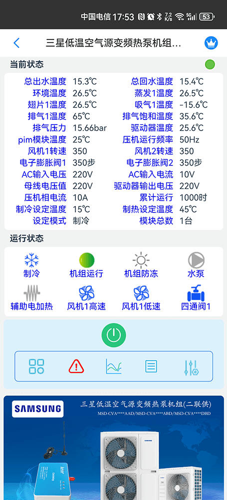 三星低温空气源变频热泵机组手机远程控制App界面2