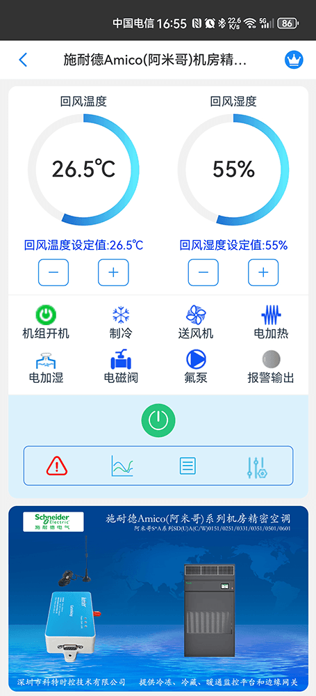 施耐德Amico(阿米哥)系列机房精密空调手机远程控制App界面1