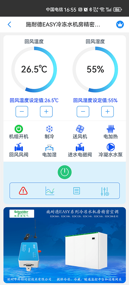 施耐德EASY系列冷冻水机房精密空调手机远程控制App界面1