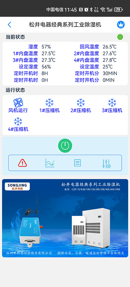 松井经典系列工业除湿机手机远程控制App界面2
