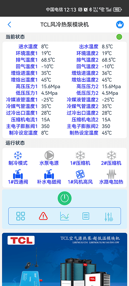 TCL风冷热泵模块机手机远程控制App界面2