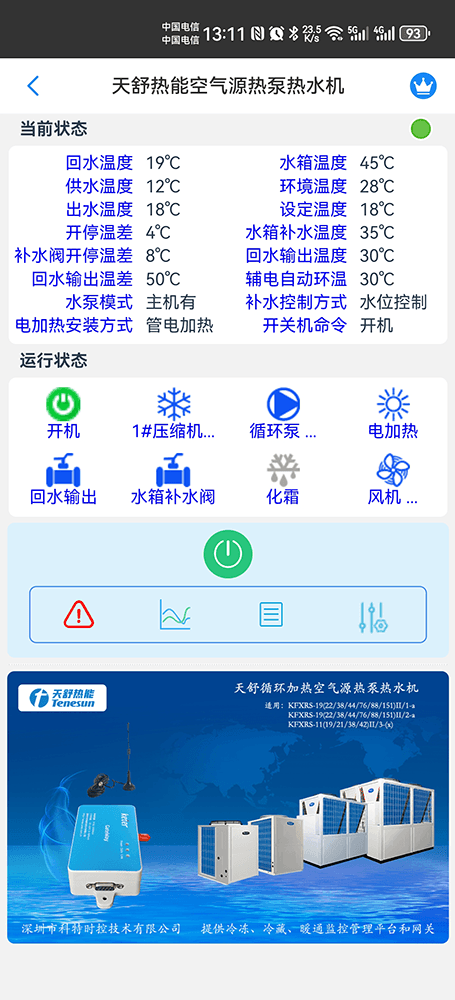 天舒商用空气源热泵热水机手机远程控制App界面2