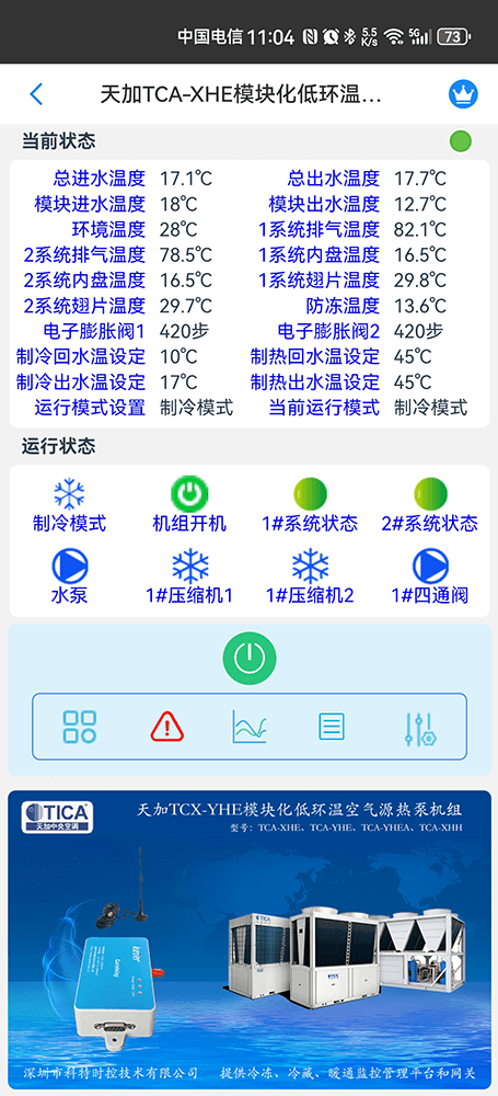 天加模块化低环温空气源热泵机组手机远程控制App界面2