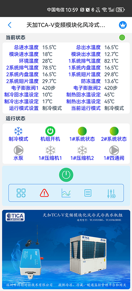 天加模块化变频风冷冷热水机组手机远程控制App界面2
