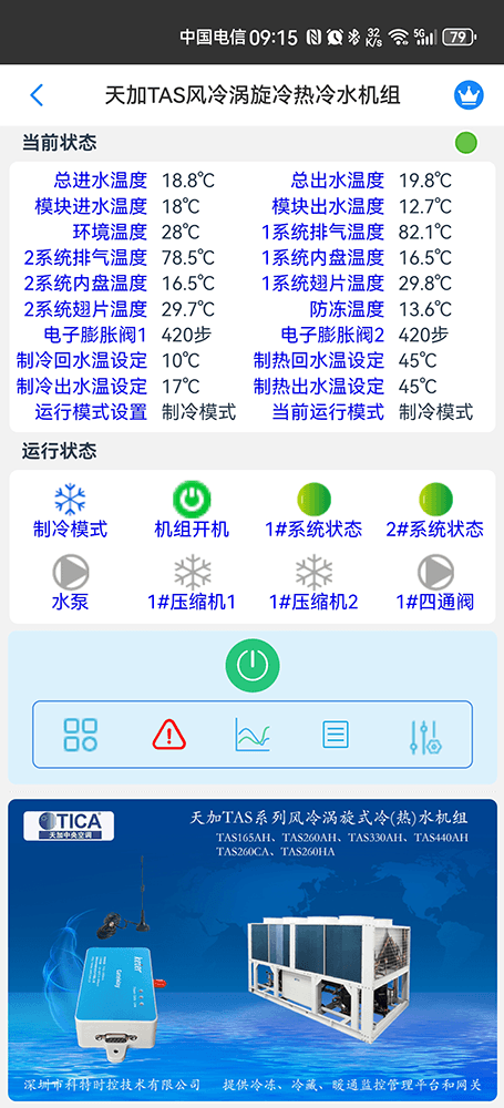 天加TAS风冷涡旋式冷(热)水机组远程控制App界面2