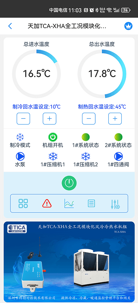 天加全工况模块化风冷冷热水机组手机远程控制App界面1
