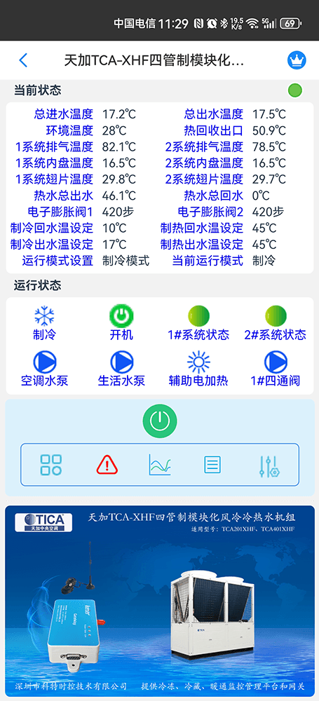 天加四管制模块化风冷冷热水机组手机远程控制App界面2