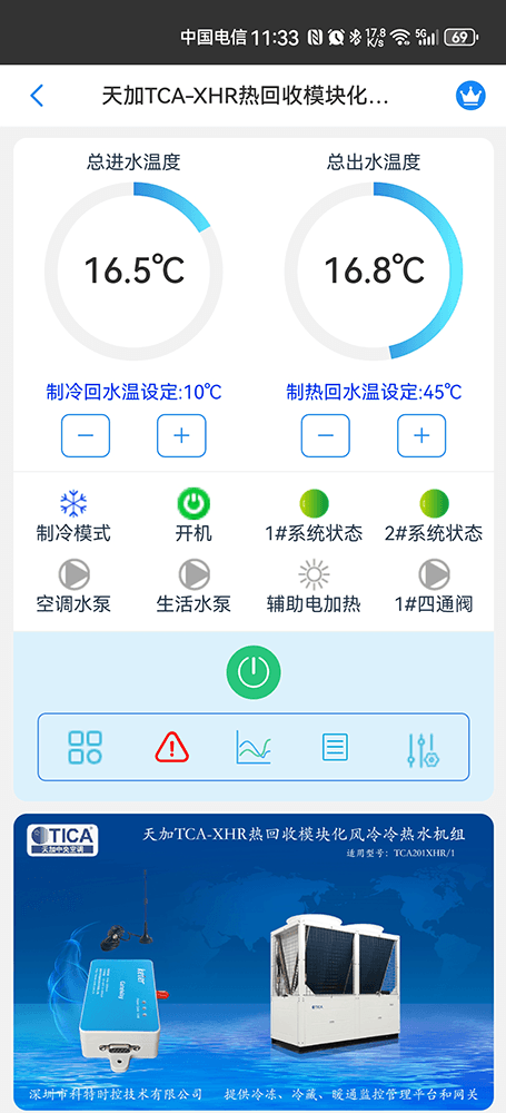 天加热回收模块化风冷冷热水机组手机远程控制App界面1