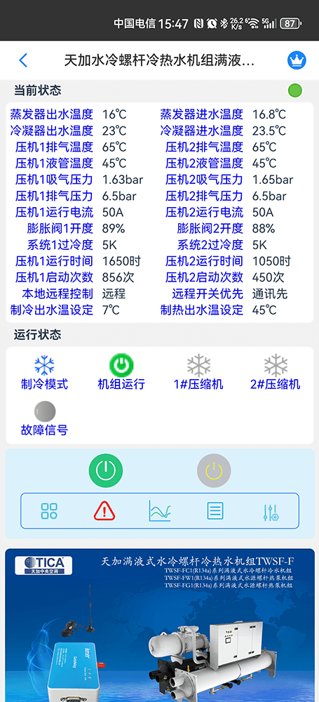 天加满液式水冷螺杆冷热水机组手机远程控制App界面2