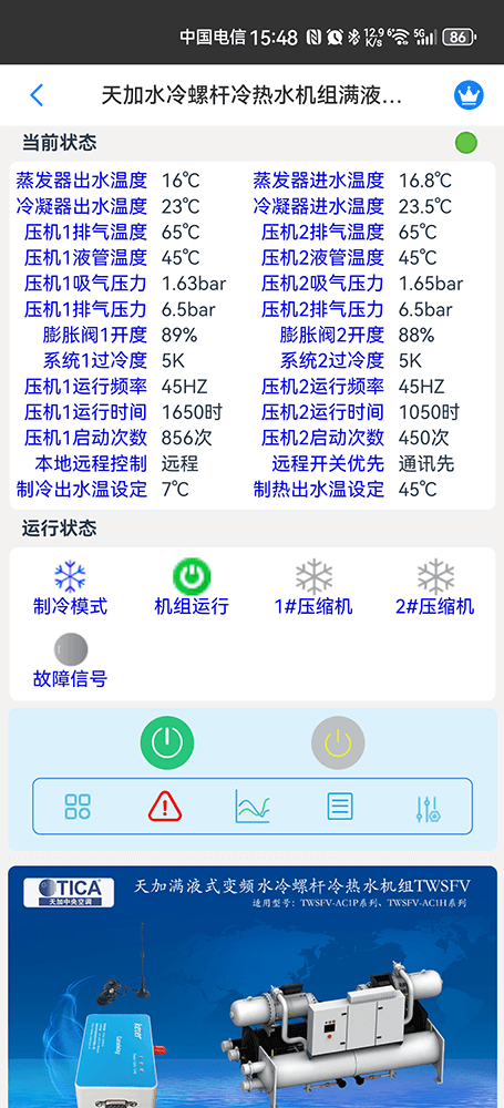 天加满液式水冷螺杆冷热水机组变频TWSFV手机远程控制App界面2