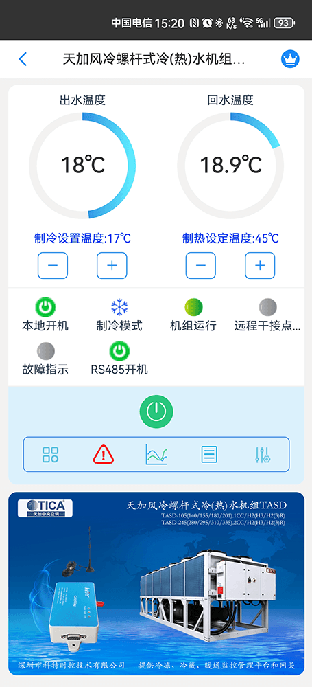 天加风冷螺杆式冷(热)水机组TASD手机远程控制App界面1