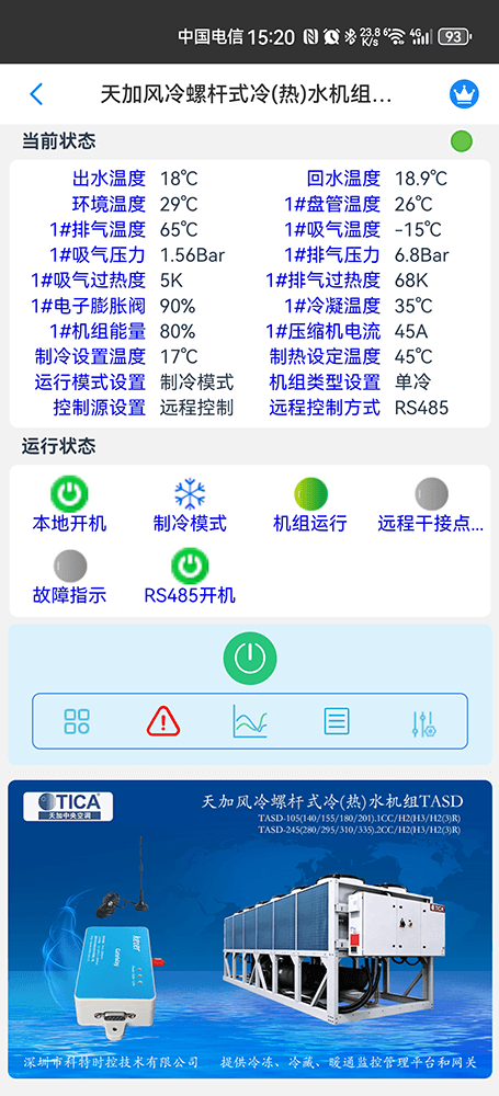 天加风冷螺杆式冷(热)水机组TASD手机远程控制App界面2