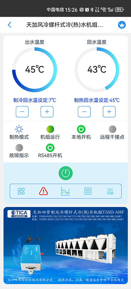 天加四管制风冷螺杆式冷(热)水机组TASD-AHF手机远程控制App界面1