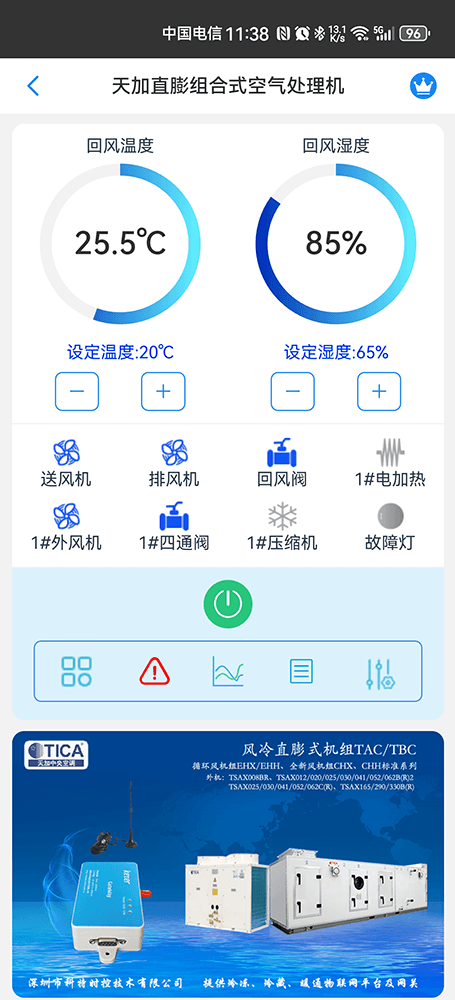 天加直膨组合空气处理机组手机远程控制App界面1