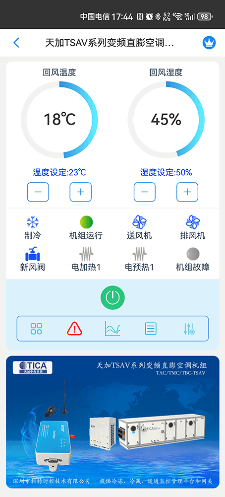 天加TSAV系列变频直膨空调机组手机远程控制App界面1