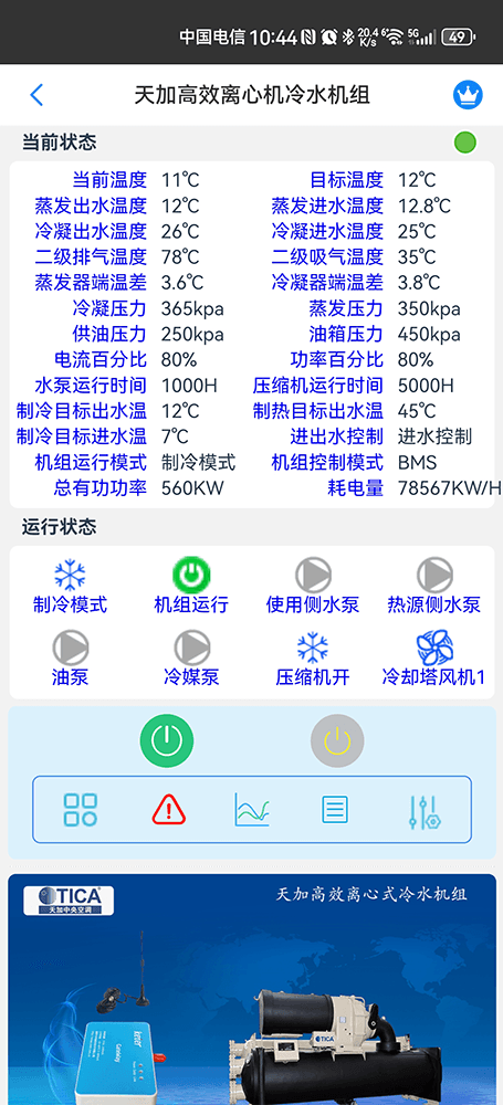 天加高效离心式冷水机组手机远程控制App界面2