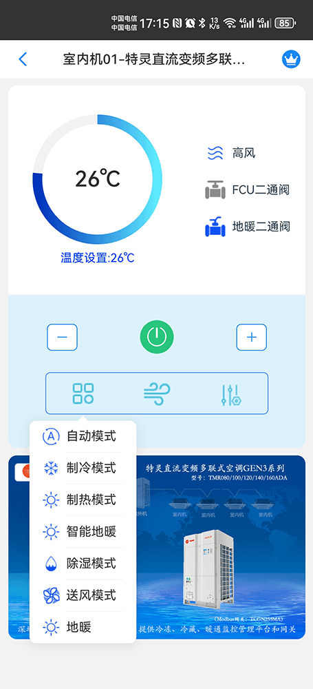 特灵多联机空调远程控制主页界面3