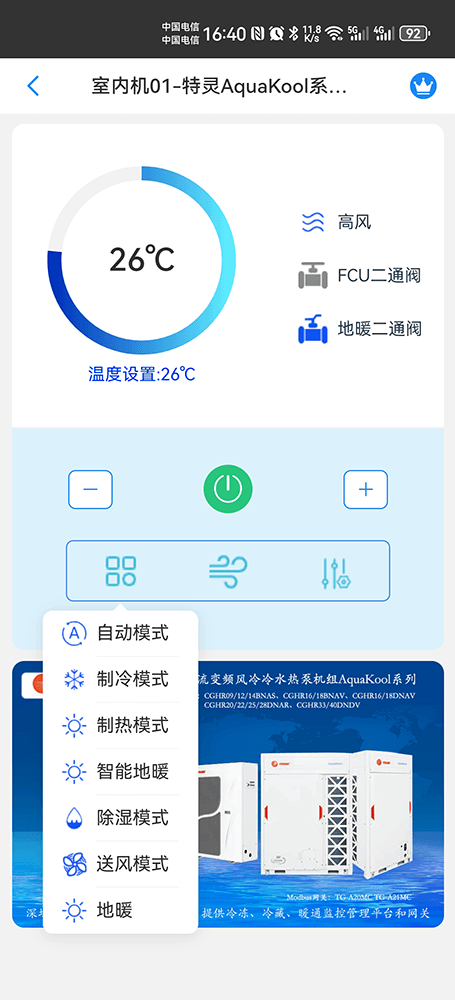 特灵直流变频风冷冷水热泵机组AquaKool系列手机远程控制App界面5