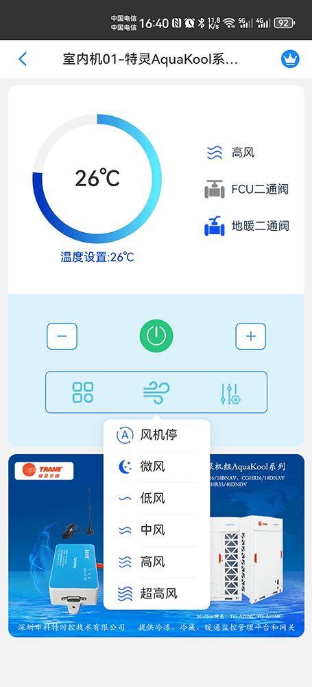 特灵直流变频风冷冷水热泵机组AquaKool系列手机远程控制App界面6