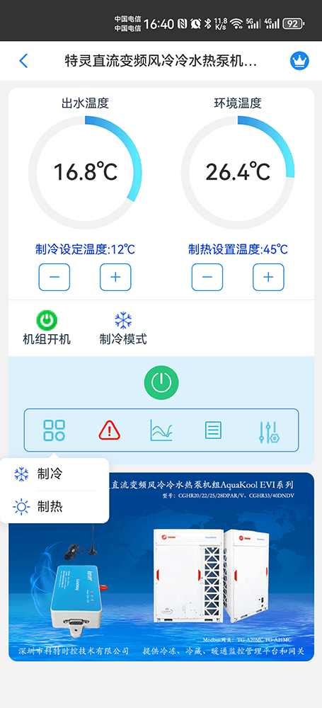 特灵直流变频风冷冷水热泵机组AquaKool-EVI系列手机远程控制App界面2