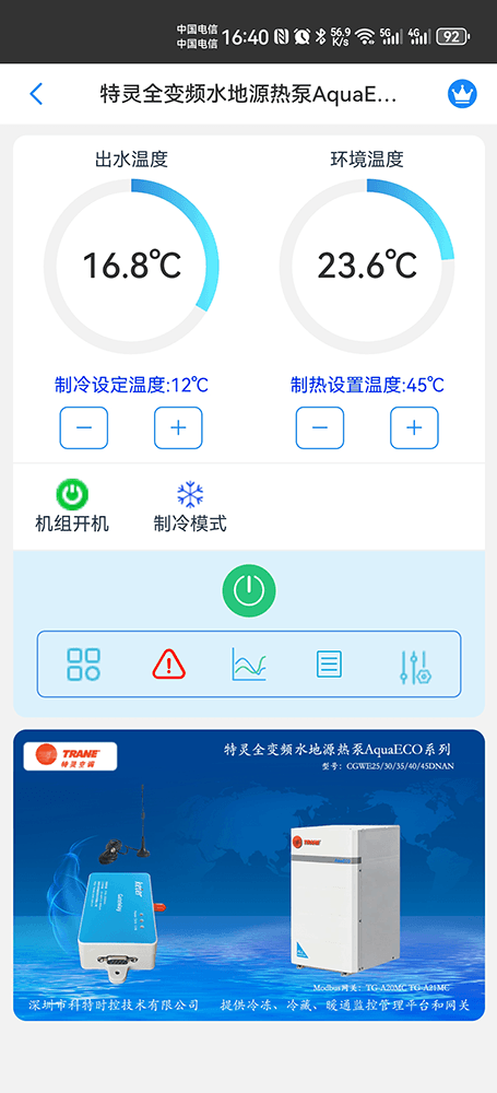特灵直流变频水地源热泵AquaECO系列手机远程控制App界面1