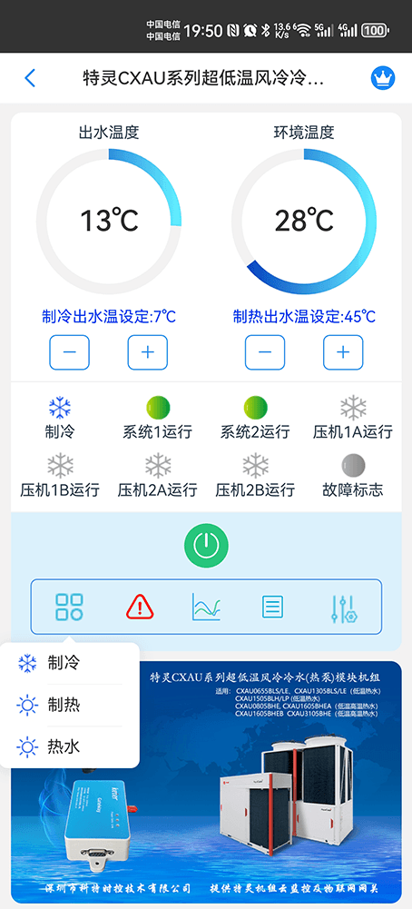 特灵风冷冷水热泵模块机CXAU超低温系列手机远程控制App界面1