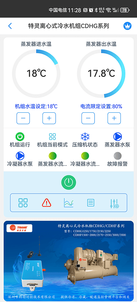 特灵离心式冷水机组CDHG/CDHF系列手机远程控制App界面1