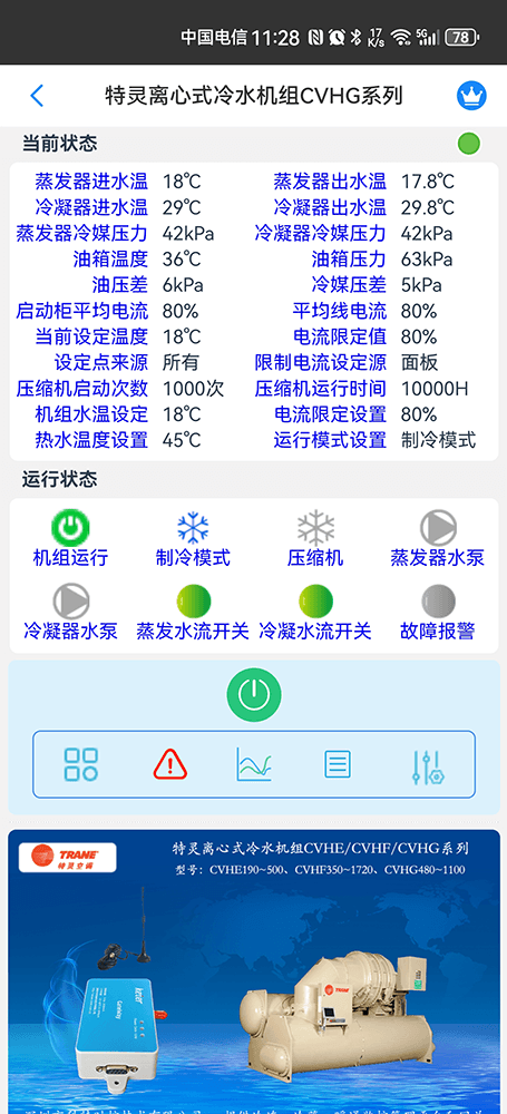 特灵离心式冷水机组CVHE/CVHG/CVHF系列手机远程控制App界面2