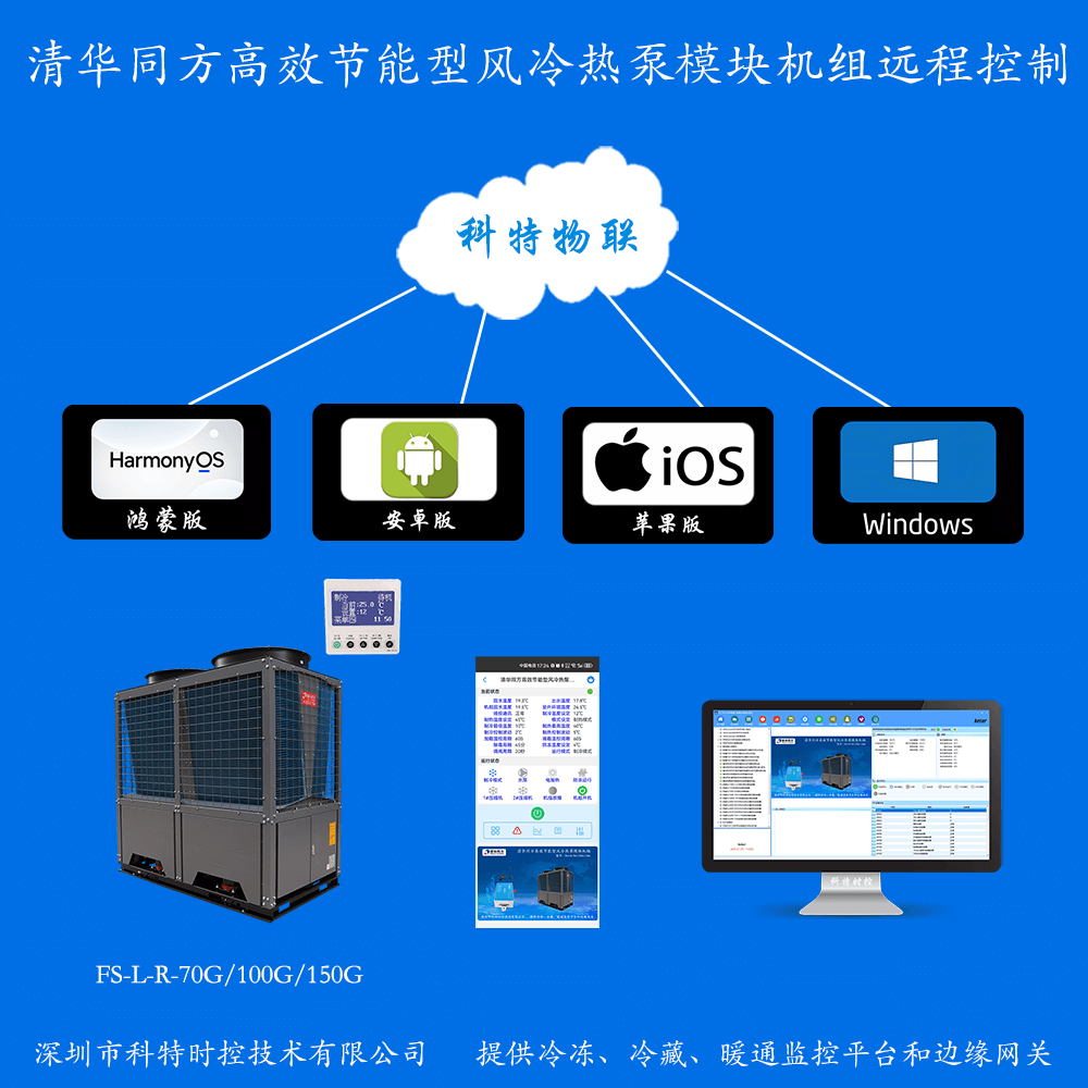 清华同方空调 风冷热泵模块式冷热水机机组 空气能热泵机组远程控制App和物联网4G网关/WIFI网关-清华同方空调 风冷热泵模块式冷热水机机组 空气能热泵机组远程控制App和物联网4G网关/WIFI网关清华同方模块式风冷热泵机组远程控制网关