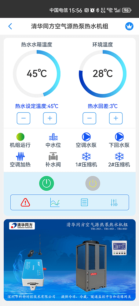 清华同方空气源热泵热水机组手机远程控制App界面1