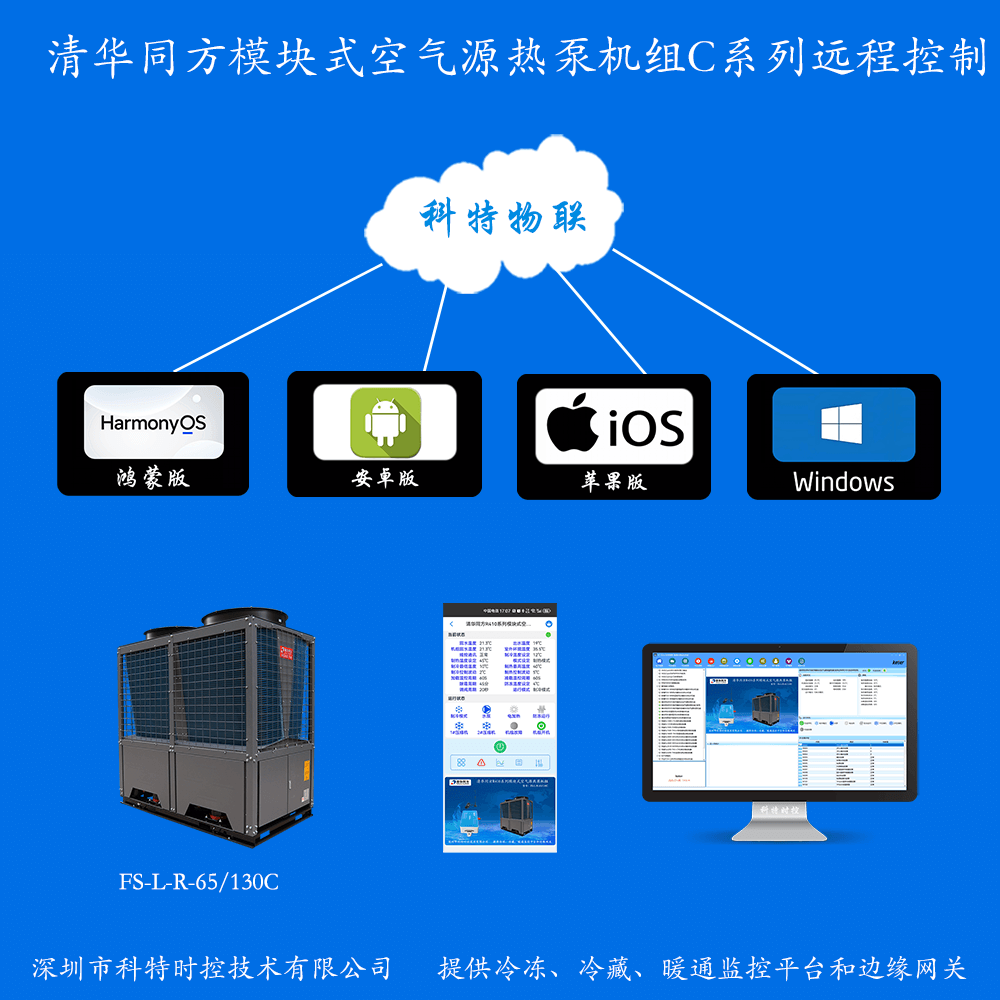 清华同方空气源热泵热水机组清华同方模块式空气能热泵机组远程控制网关