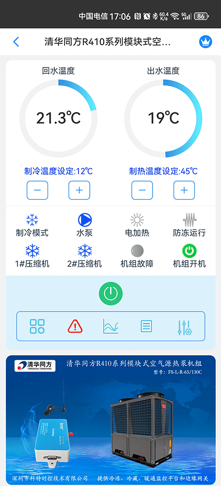 清华同方R410系列模块式空气源热泵机组C系列手机远程控制App界面1