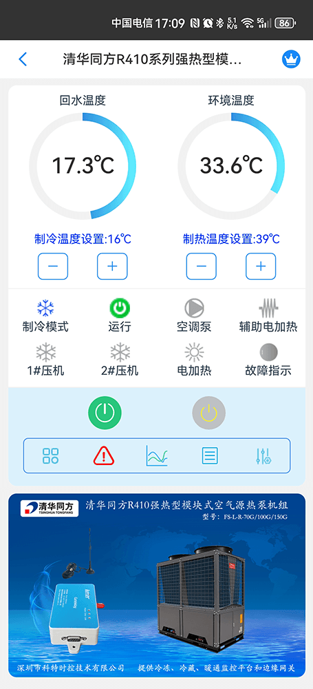 清华同方R410强热型模块式空气源热泵机组手机远程控制App界面1