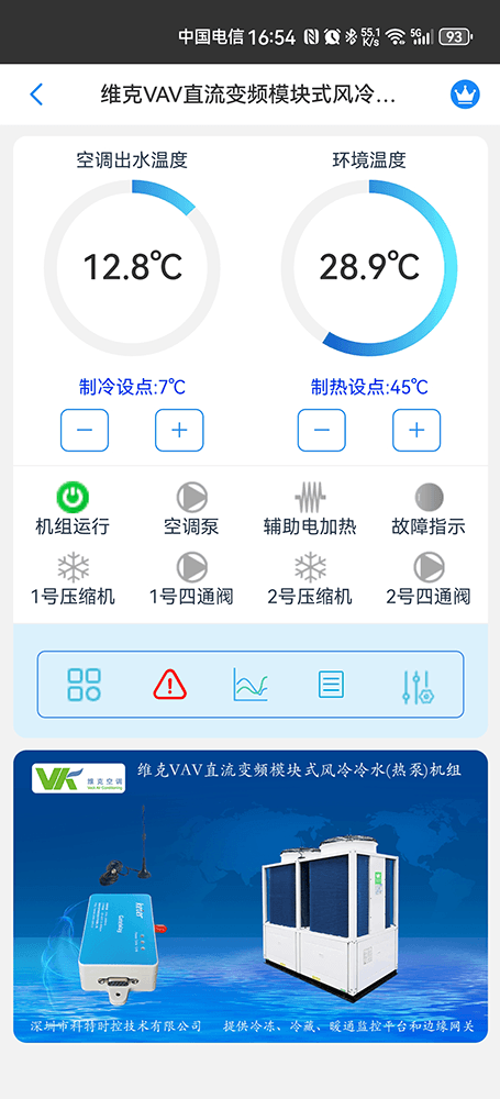 维克VAV直流变频模块式风冷冷水热泵机组手机远程控制App界面1
