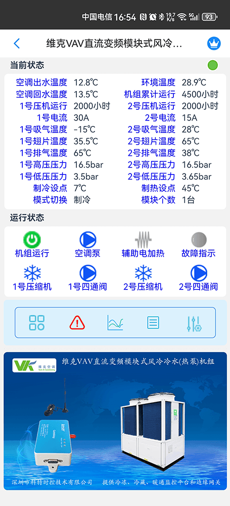 维克VAV直流变频模块式风冷冷水热泵机组手机远程控制App界面2