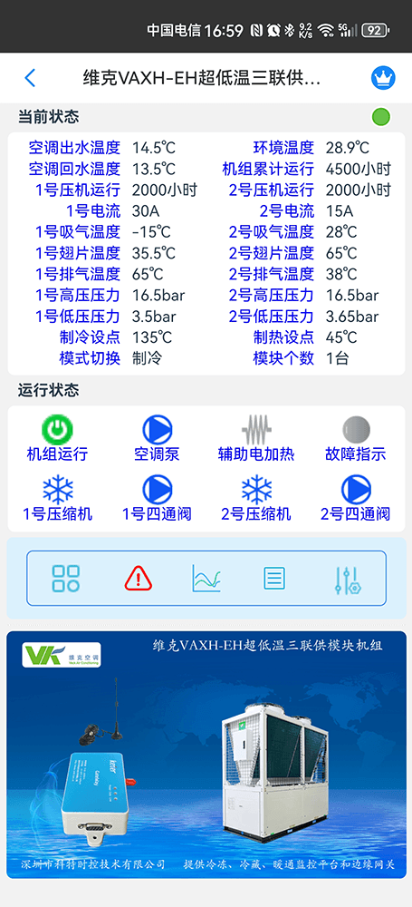 维克VAXH-EH超低温三联供模块机组手机远程控制App界面2