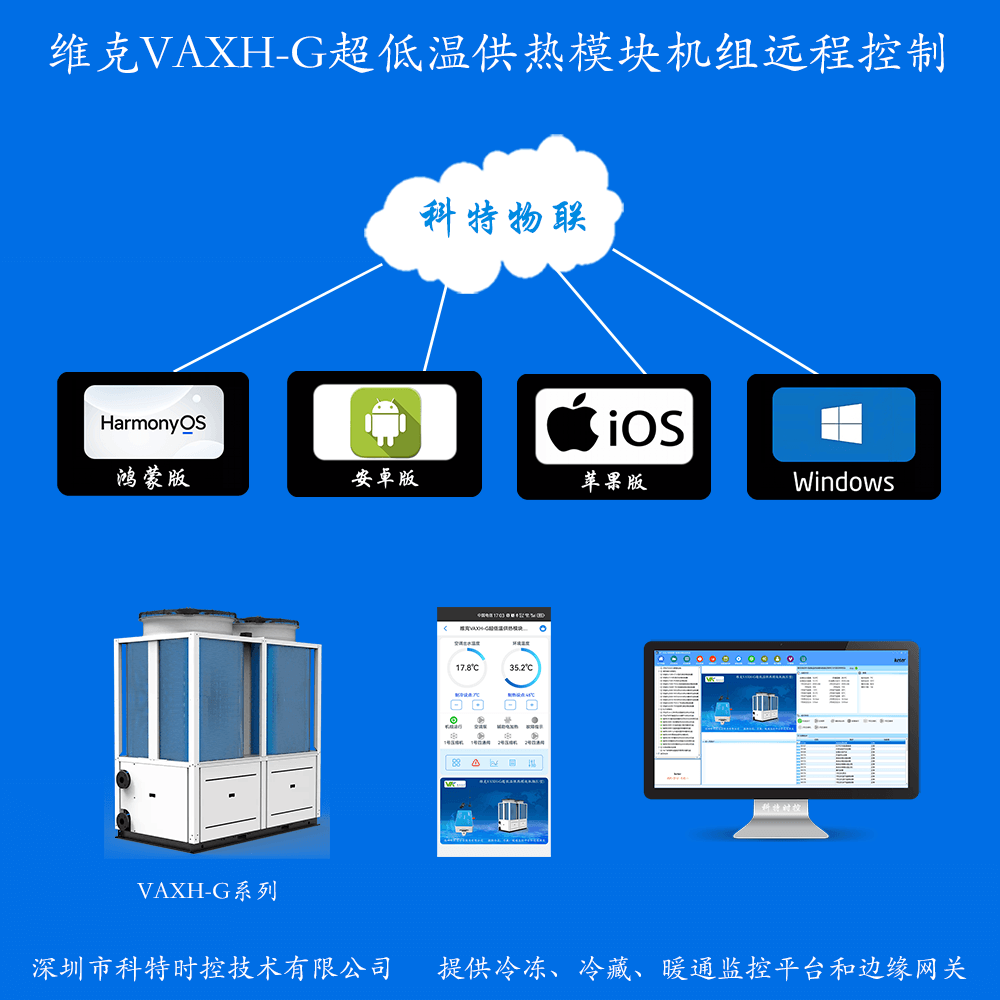 维克VAXH-G超低温供热模块机组远程控制网关