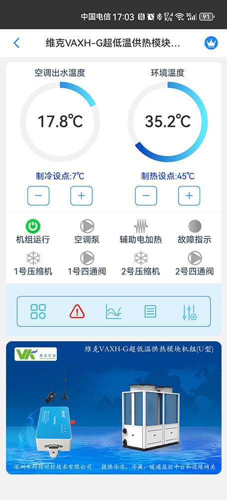 维克VAXH-G超低温供热模块机组手机远程控制App界面1