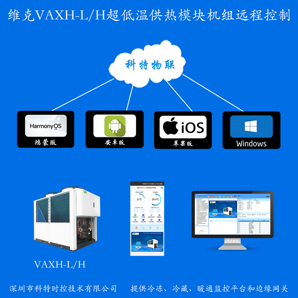 维克VAXH-LH超低温供热模块机组远程控制网关