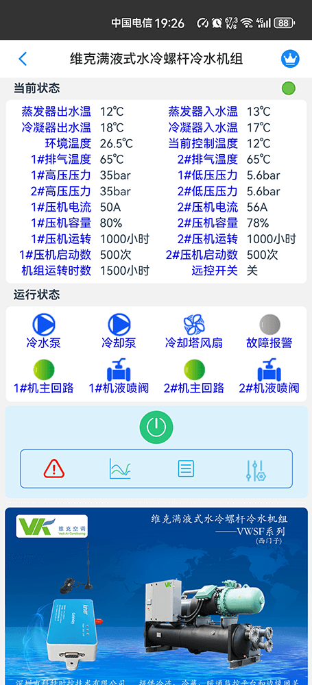 维克满液式水冷螺杆冷水机组-VWSF系列手机远程控制App界面1