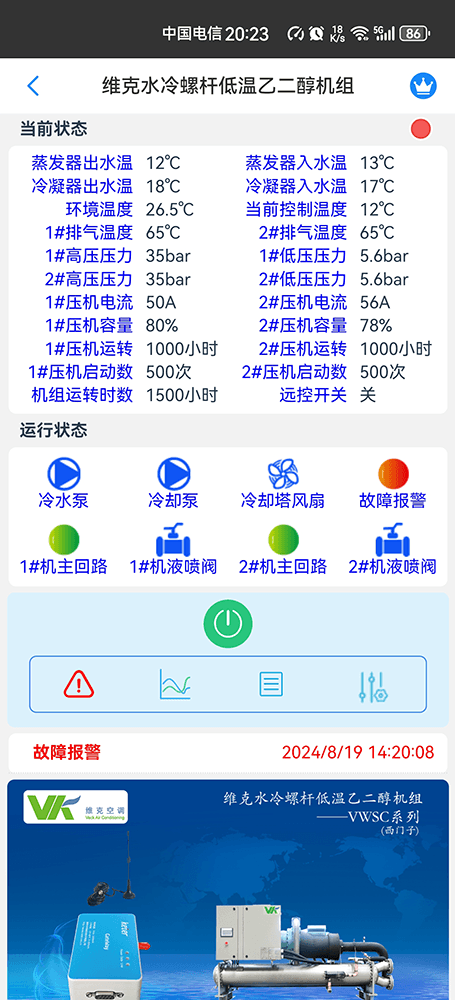 维克水冷螺杆低温乙二醇机组-VWSC系列手机远程控制App界面1