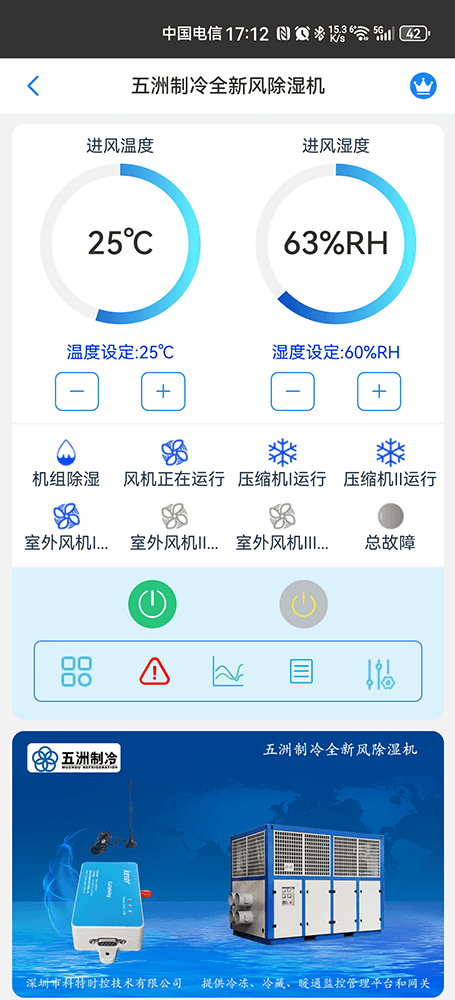 五洲制冷全新风除湿机手机远程控制App界面1