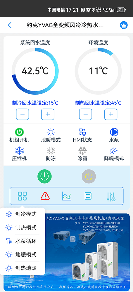 约克YVAG全变频风冷冷水热泵机组手机远程控制App界面2