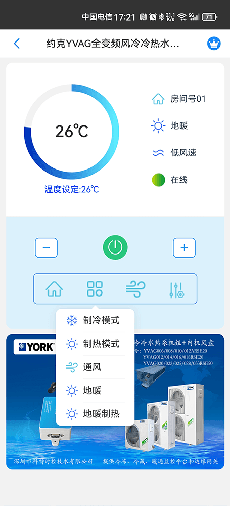 约克YVAG全变频风冷冷水热泵机组手机远程控制App界面4
