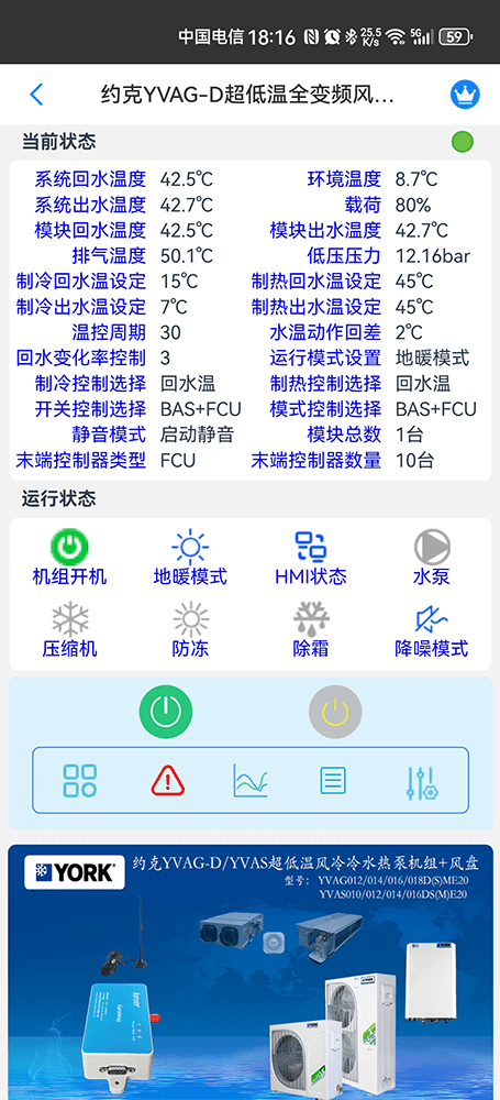 约克YVAG/YVAS超低温风冷热泵机组手机远程控制App界面2