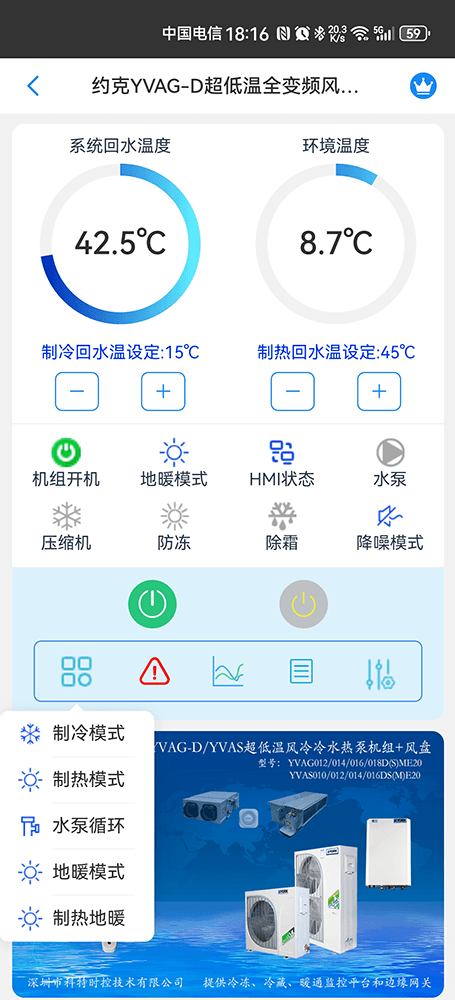 约克YVAG/YVAS超低温风冷热泵机组手机远程控制App界面3