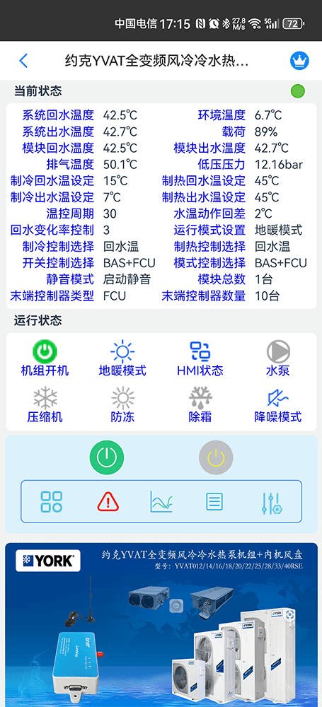约克YVAT全变频风冷冷水热泵机组手机远程控制App界面2