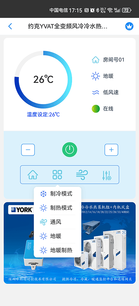 约克YVAT全变频风冷冷水热泵机组手机远程控制App界面4